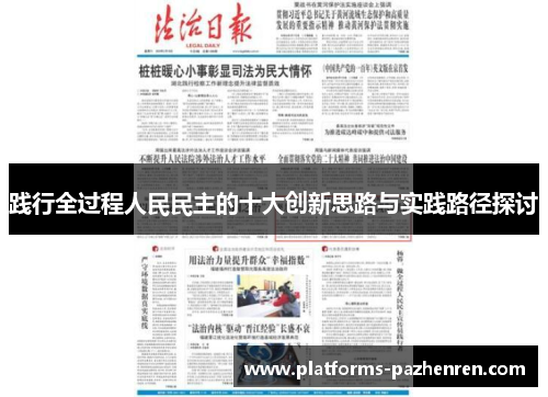 践行全过程人民民主的十大创新思路与实践路径探讨