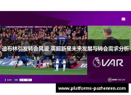 迪布林引发转会风波 英超新星未来发展与转会需求分析