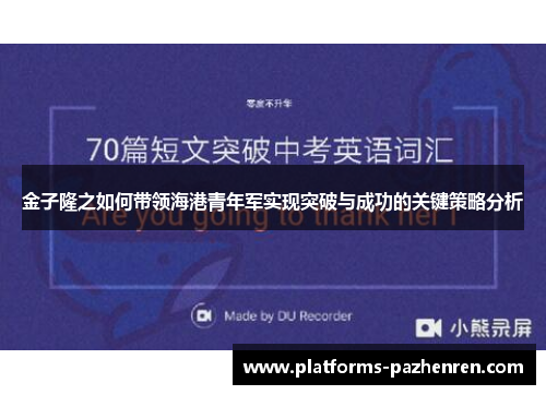 金子隆之如何带领海港青年军实现突破与成功的关键策略分析