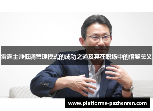 雷霆主帅低调管理模式的成功之道及其在职场中的借鉴意义