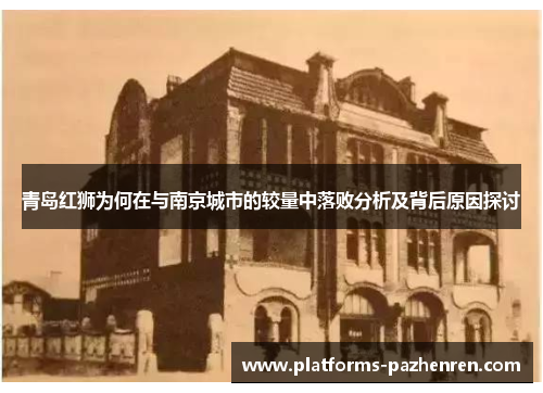 青岛红狮为何在与南京城市的较量中落败分析及背后原因探讨