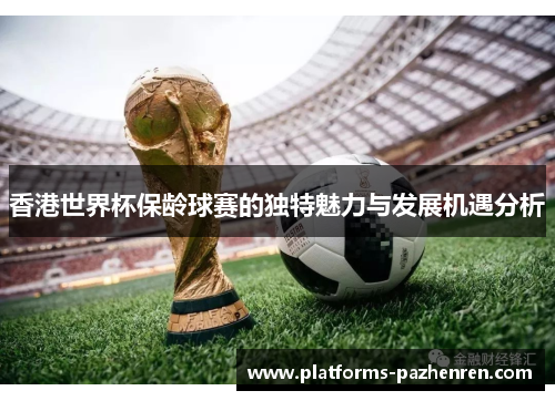 香港世界杯保龄球赛的独特魅力与发展机遇分析