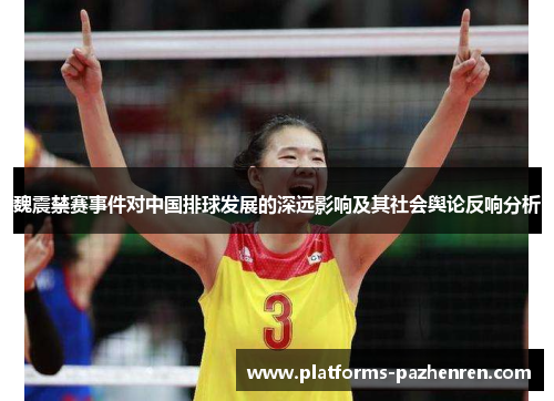 魏震禁赛事件对中国排球发展的深远影响及其社会舆论反响分析