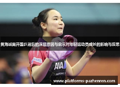 黄海诚离开国乒背后的深层原因与启示对年轻运动员成长的影响与反思