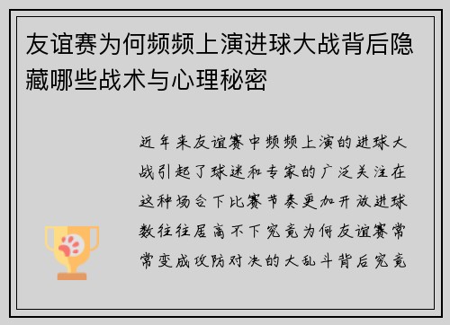 友谊赛为何频频上演进球大战背后隐藏哪些战术与心理秘密