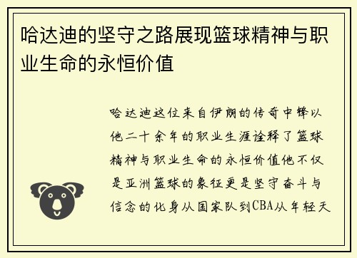 哈达迪的坚守之路展现篮球精神与职业生命的永恒价值 哈达迪的坚守之路展现篮球精神与职业生命的永恒价值