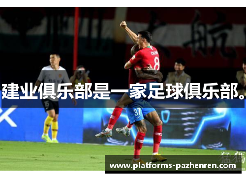 建业俱乐部是一家足球俱乐部。