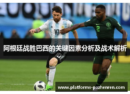 阿根廷战胜巴西的关键因素分析及战术解析