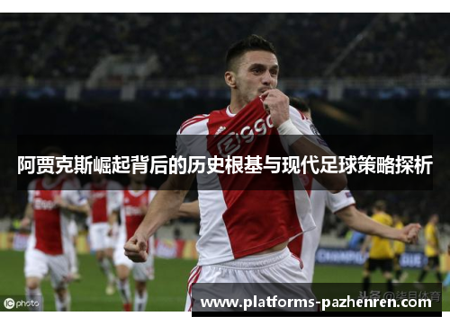 阿贾克斯崛起背后的历史根基与现代足球策略探析