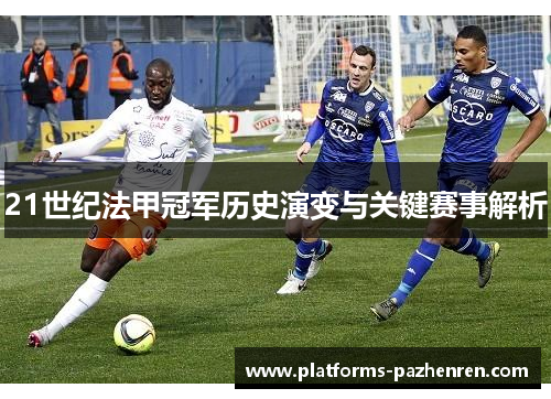 21世纪法甲冠军历史演变与关键赛事解析