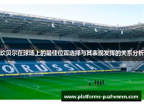 坎贝尔在球场上的最佳位置选择与其表现发挥的关系分析