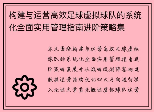 构建与运营高效足球虚拟球队的系统化全面实用管理指南进阶策略集