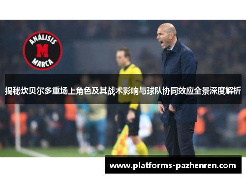 揭秘坎贝尔多重场上角色及其战术影响与球队协同效应全景深度解析 揭秘坎贝尔多重场上角色及其战术影响与球队协同效应全景深度解析