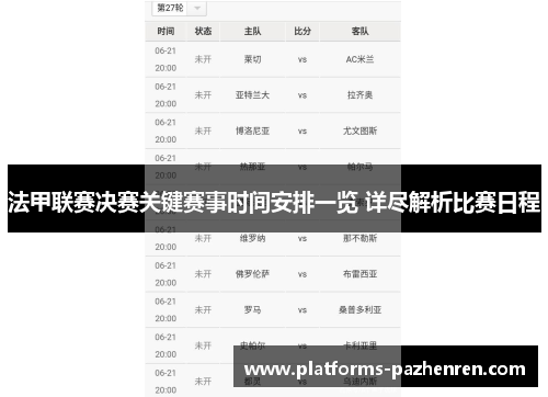 法甲联赛决赛关键赛事时间安排一览 详尽解析比赛日程 法甲联赛决赛关键赛事时间安排一览 详尽解析比赛日程