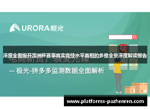 深度全面揭开澳洲杯赛事真实竞技水平真相的多维全景深度解读报告