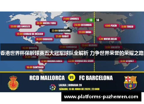 香港世界杯保龄球赛五大冠军球队全解析 力争世界荣誉的荣耀之路