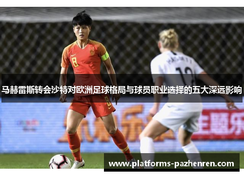 马赫雷斯转会沙特对欧洲足球格局与球员职业选择的五大深远影响