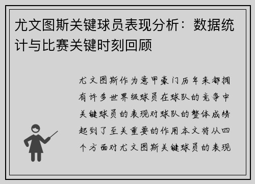 尤文图斯关键球员表现分析:数据统计与比赛关键时刻回顾 尤文图斯关键球员表现分析:数据统计与比赛关键时刻回顾