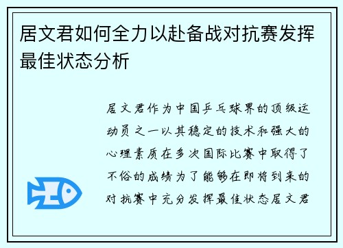 居文君如何全力以赴备战对抗赛发挥最佳状态分析 居文君如何全力以赴备战对抗赛发挥最佳状态分析
