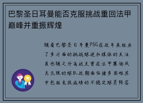 巴黎圣日耳曼能否克服挑战重回法甲巅峰并重振辉煌 巴黎圣日耳曼能否克服挑战重回法甲巅峰并重振辉煌