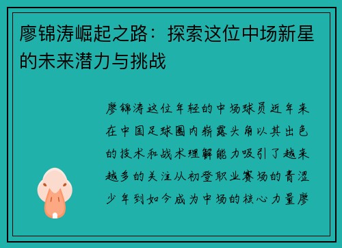 廖锦涛崛起之路：探索这位中场新星的未来潜力与挑战