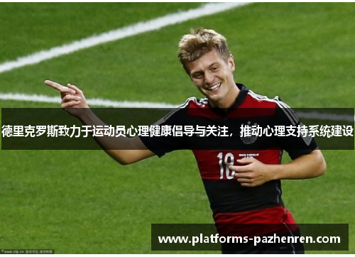 德里克罗斯致力于运动员心理健康倡导与关注，推动心理支持系统建设