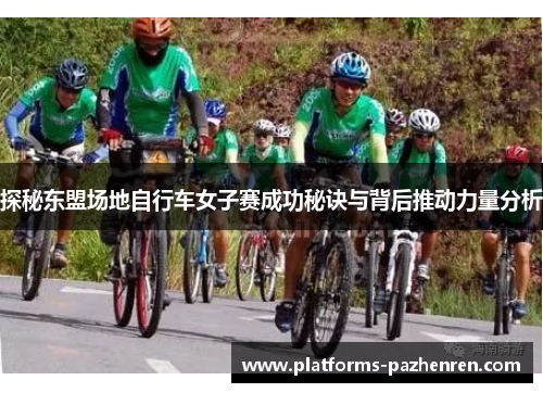 探秘东盟场地自行车女子赛成功秘诀与背后推动力量分析