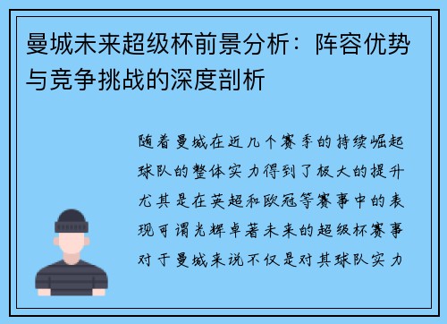 曼城未来超级杯前景分析：阵容优势与竞争挑战的深度剖析