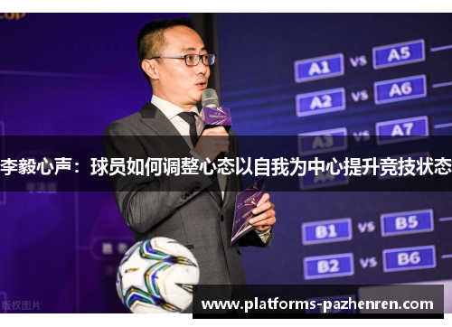 李毅心声：球员如何调整心态以自我为中心提升竞技状态