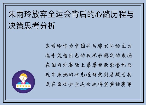 朱雨玲放弃全运会背后的心路历程与决策思考分析