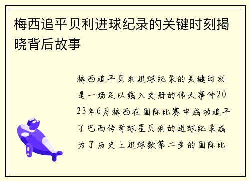 梅西追平贝利进球纪录的关键时刻揭晓背后故事