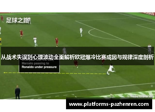 从战术失误到心理波动全面解析欧冠爆冷比赛成因与规律深度剖析 从战术失误到心理波动全面解析欧冠爆冷比赛成因与规律深度剖析