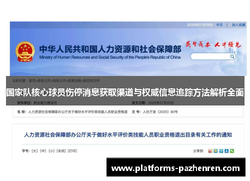 国家队核心球员伤停消息获取渠道与权威信息追踪方法解析全面 国家队核心球员伤停消息获取渠道与权威信息追踪方法解析全面