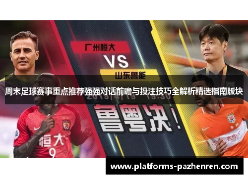 周末足球赛事重点推荐强强对话前瞻与投注技巧全解析精选指南版块 周末足球赛事重点推荐强强对话前瞻与投注技巧全解析精选指南版块