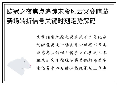 欧冠之夜焦点追踪末段风云突变暗藏赛场转折信号关键时刻走势解码