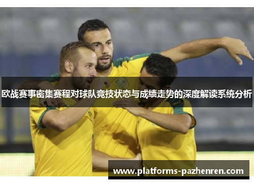 欧战赛事密集赛程对球队竞技状态与成绩走势的深度解读系统分析
