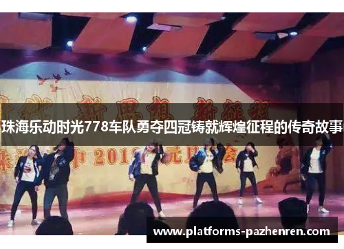 珠海乐动时光778车队勇夺四冠铸就辉煌征程的传奇故事