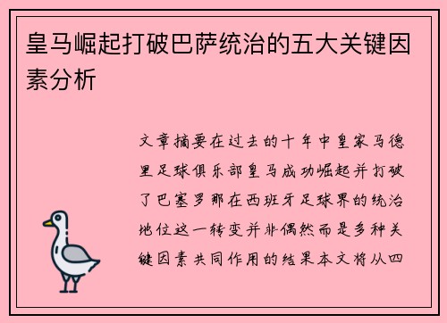 皇马崛起打破巴萨统治的五大关键因素分析