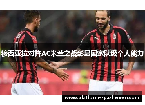 穆西亚拉对阵AC米兰之战彰显国家队级个人能力