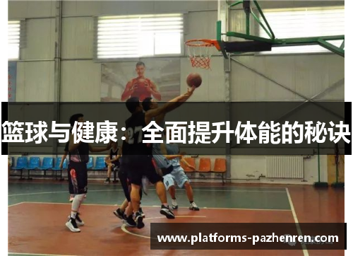 篮球与健康：全面提升体能的秘诀