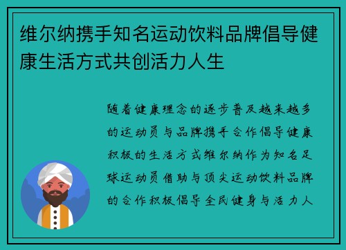 维尔纳携手知名运动饮料品牌倡导健康生活方式共创活力人生