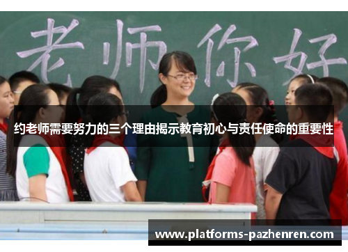 约老师需要努力的三个理由揭示教育初心与责任使命的重要性