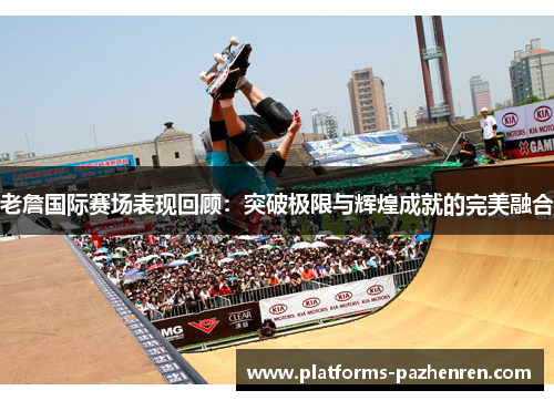 老詹国际赛场表现回顾：突破极限与辉煌成就的完美融合