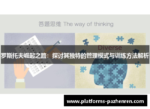 罗斯托夫崛起之路：探讨其独特的管理模式与训练方法解析