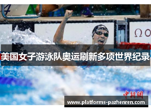 美国女子游泳队奥运刷新多项世界纪录