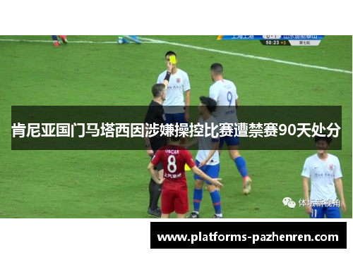 肯尼亚国门马塔西因涉嫌操控比赛遭禁赛90天处分