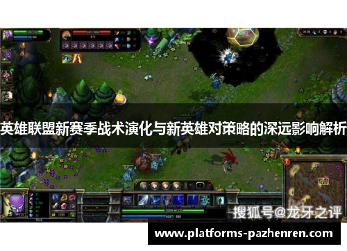 英雄联盟新赛季战术演化与新英雄对策略的深远影响解析