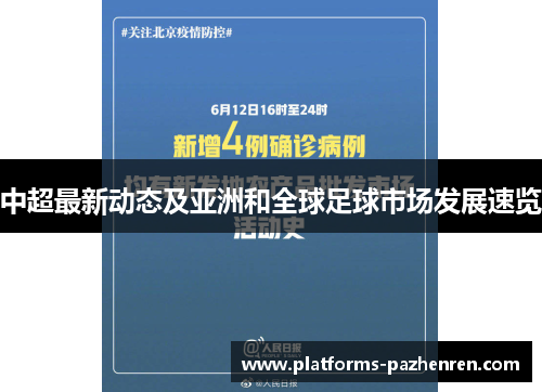 中超最新动态及亚洲和全球足球市场发展速览