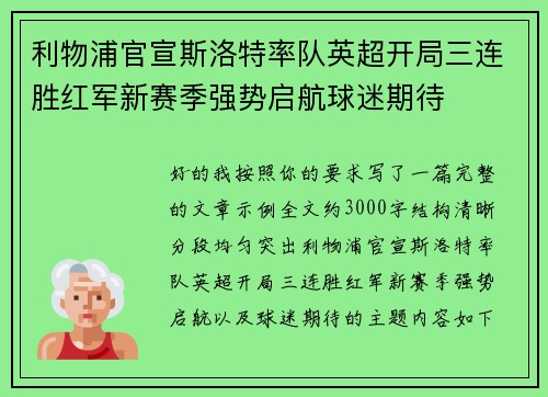利物浦官宣斯洛特率队英超开局三连胜红军新赛季强势启航球迷期待