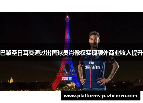 巴黎圣日耳曼通过出售球员肖像权实现额外商业收入提升